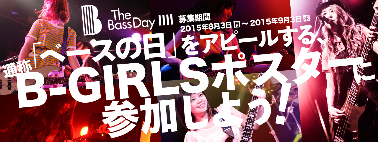 「ベースの日」をアピールする  通称”B-GIRLSポスター”に 参加する女性ベーシストを大募集！（2015/8/3〜9/3）